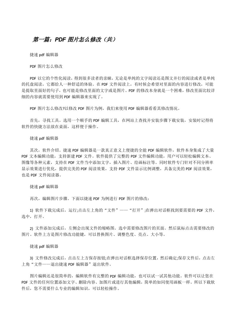 PDF图片怎么修改（共5则范文）[修改版]