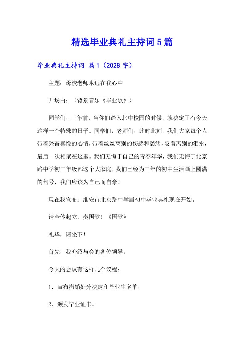 精选毕业典礼主持词5篇