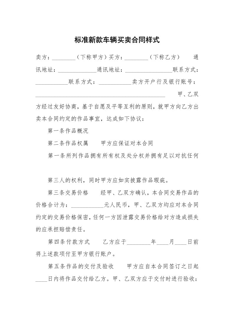 标准新款车辆买卖合同样式