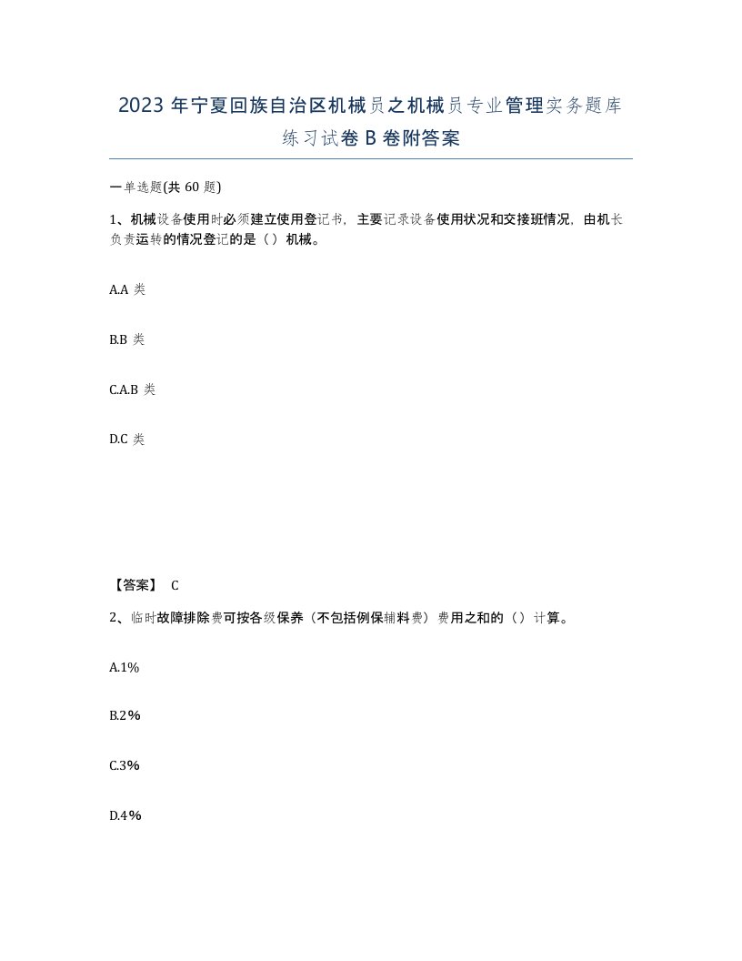 2023年宁夏回族自治区机械员之机械员专业管理实务题库练习试卷B卷附答案