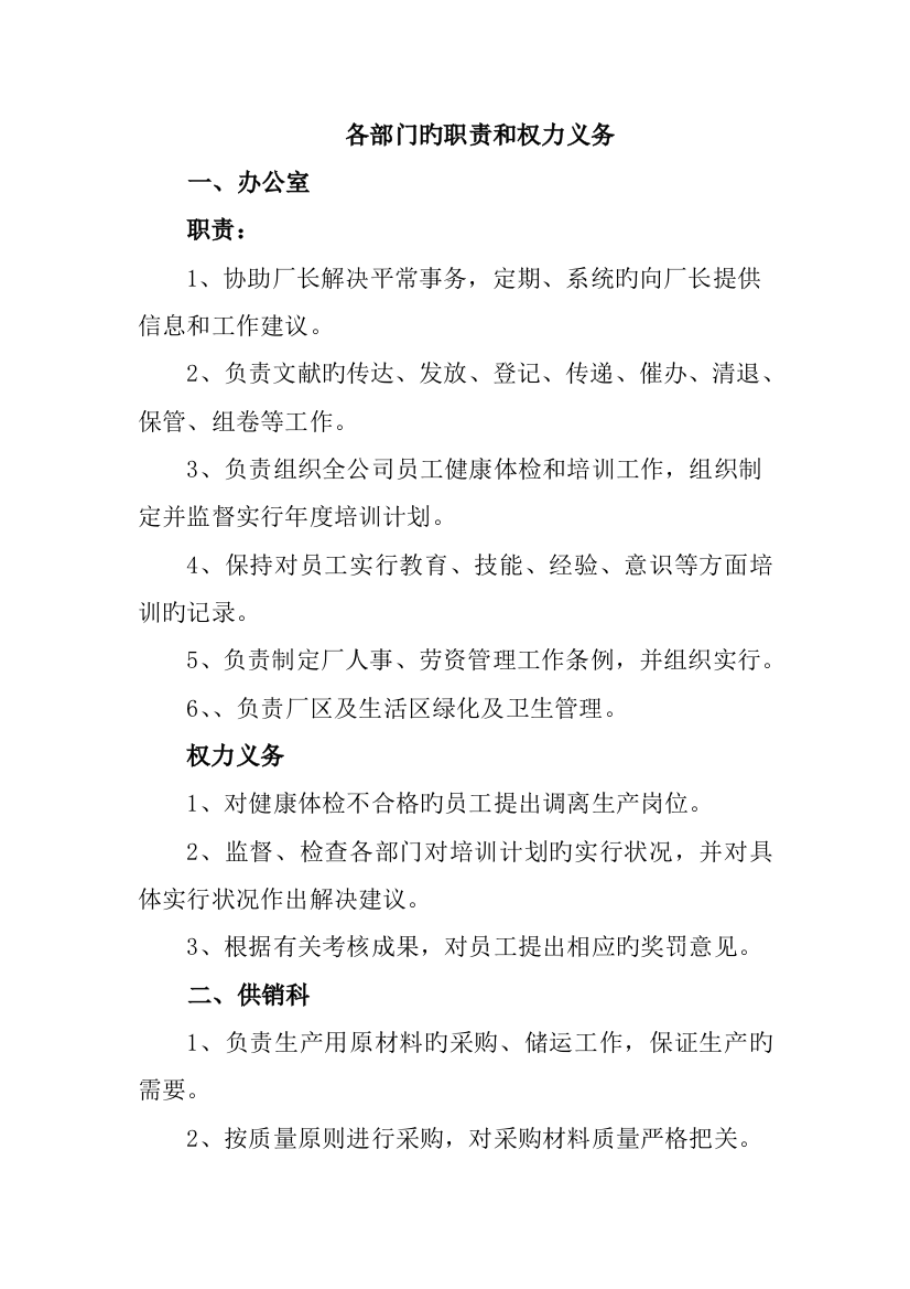 各部门的职责和权力义务