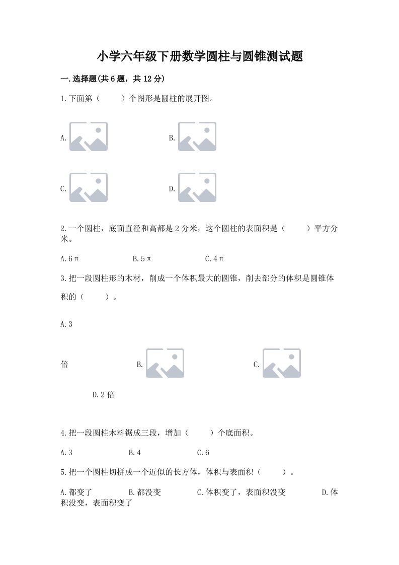 小学六年级下册数学圆柱与圆锥测试题带答案（培优b卷）