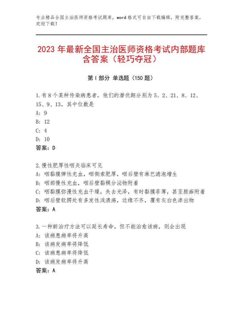 2023年最新全国主治医师资格考试通关秘籍题库附答案（培优）