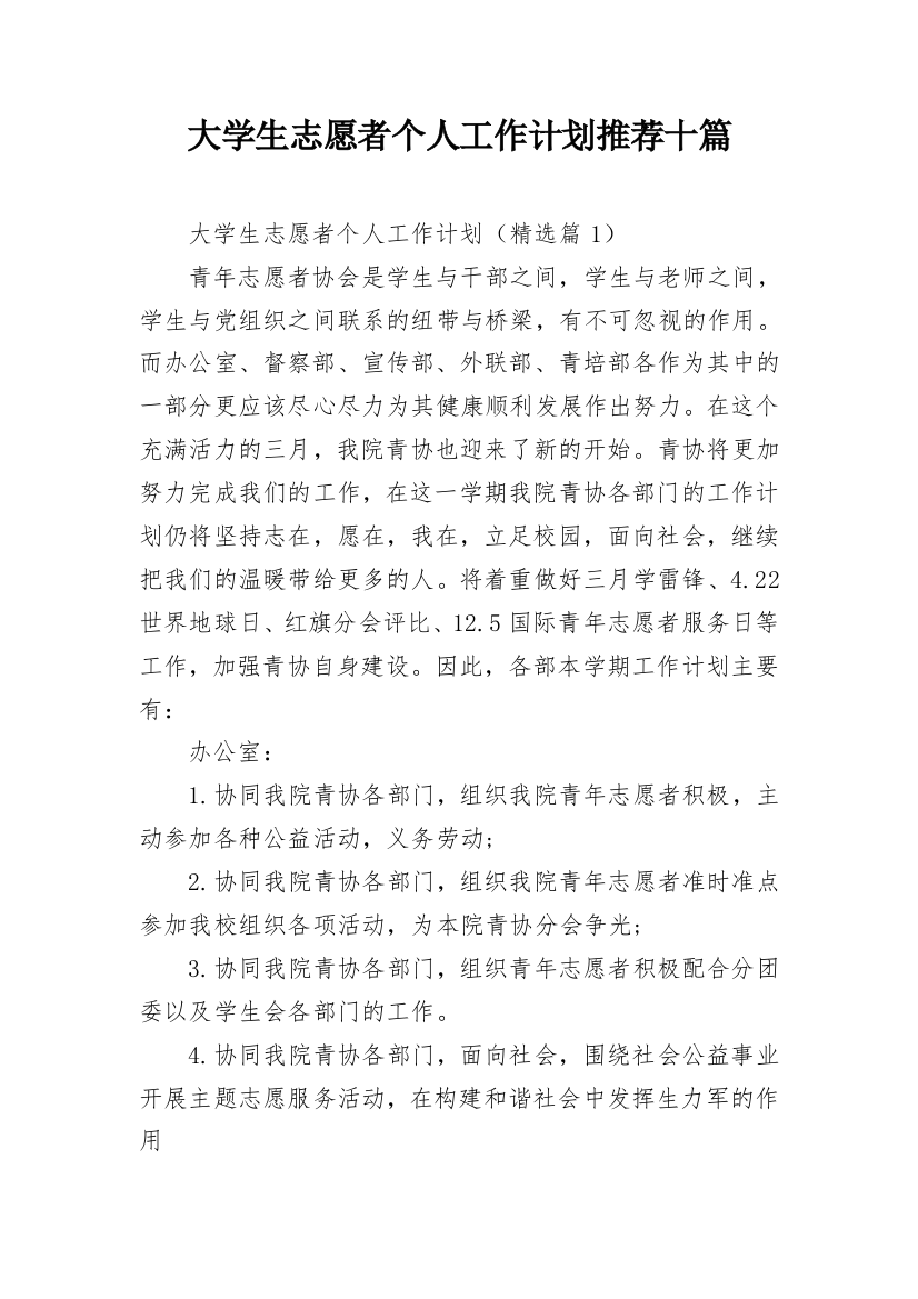 大学生志愿者个人工作计划推荐十篇