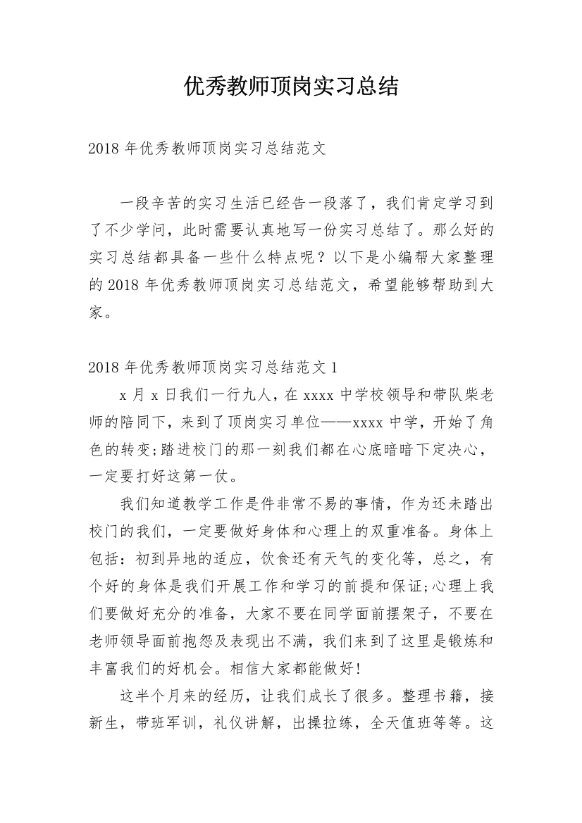 优秀教师顶岗实习总结