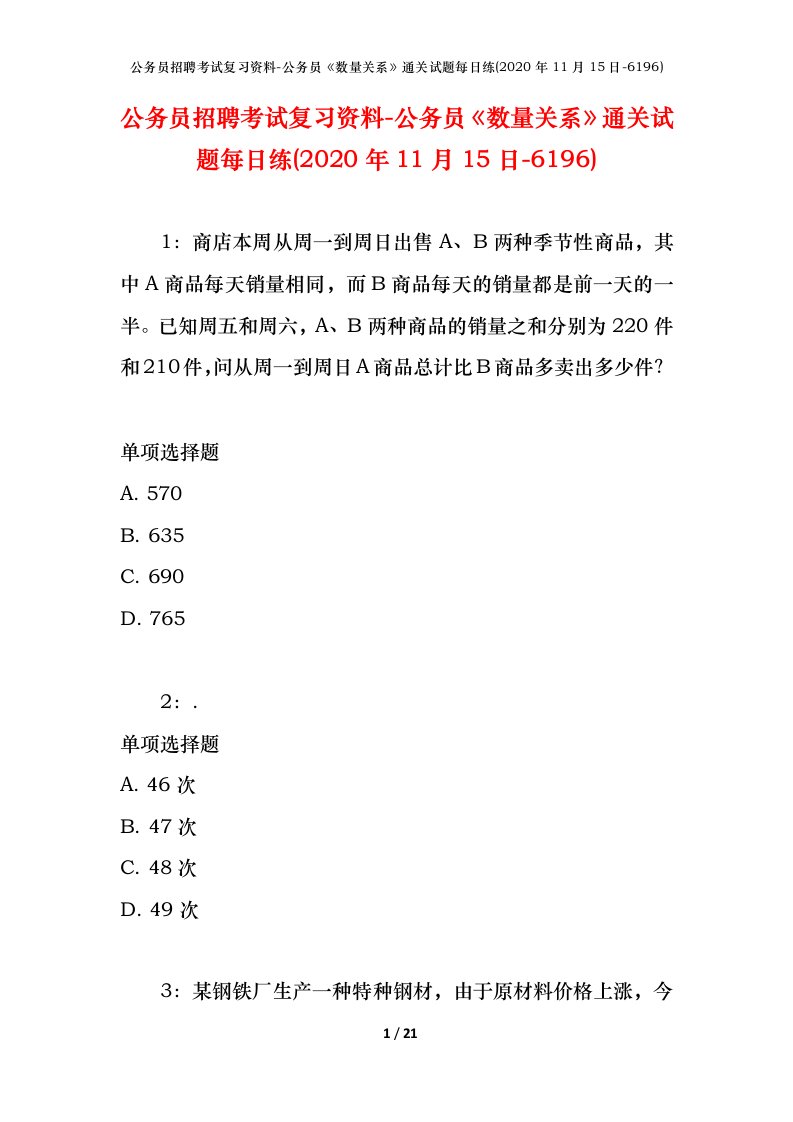 公务员招聘考试复习资料-公务员数量关系通关试题每日练2020年11月15日-6196