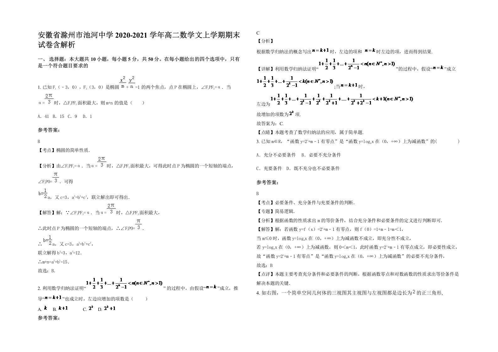 安徽省滁州市池河中学2020-2021学年高二数学文上学期期末试卷含解析