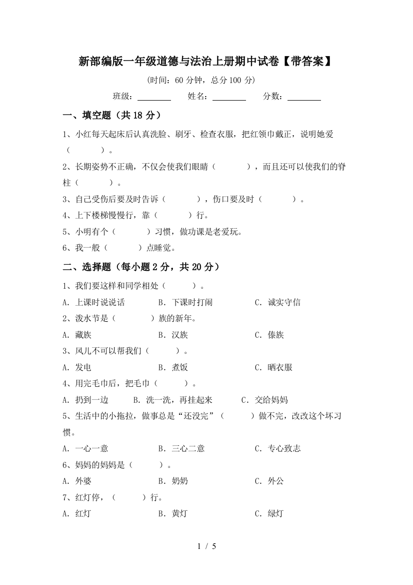 新部编版一年级道德与法治上册期中试卷【带答案】