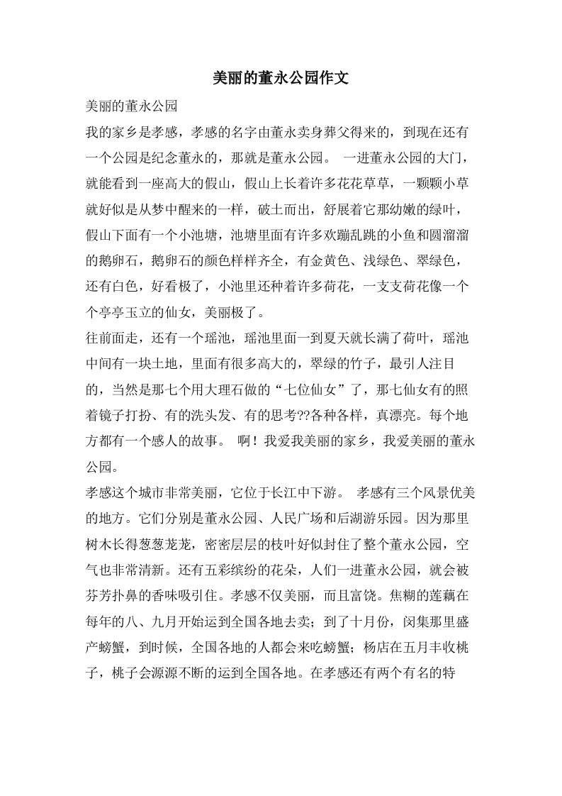 美丽的董永公园作文