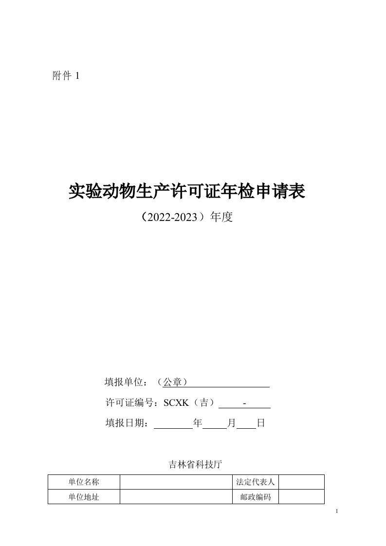 吉林实验动物生产、使用许可证年检申请表、审查及现场核查事项、审批登记表、申请书