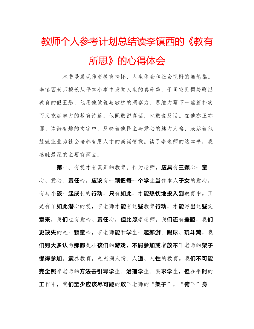 【精编】教师个人参考计划总结读李镇西的《教有所思》的心得体会