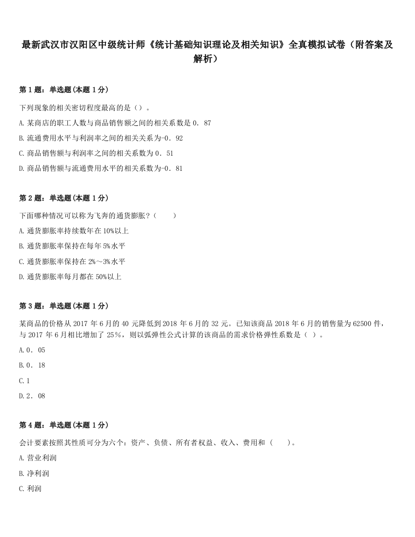 最新武汉市汉阳区中级统计师《统计基础知识理论及相关知识》全真模拟试卷（附答案及解析）