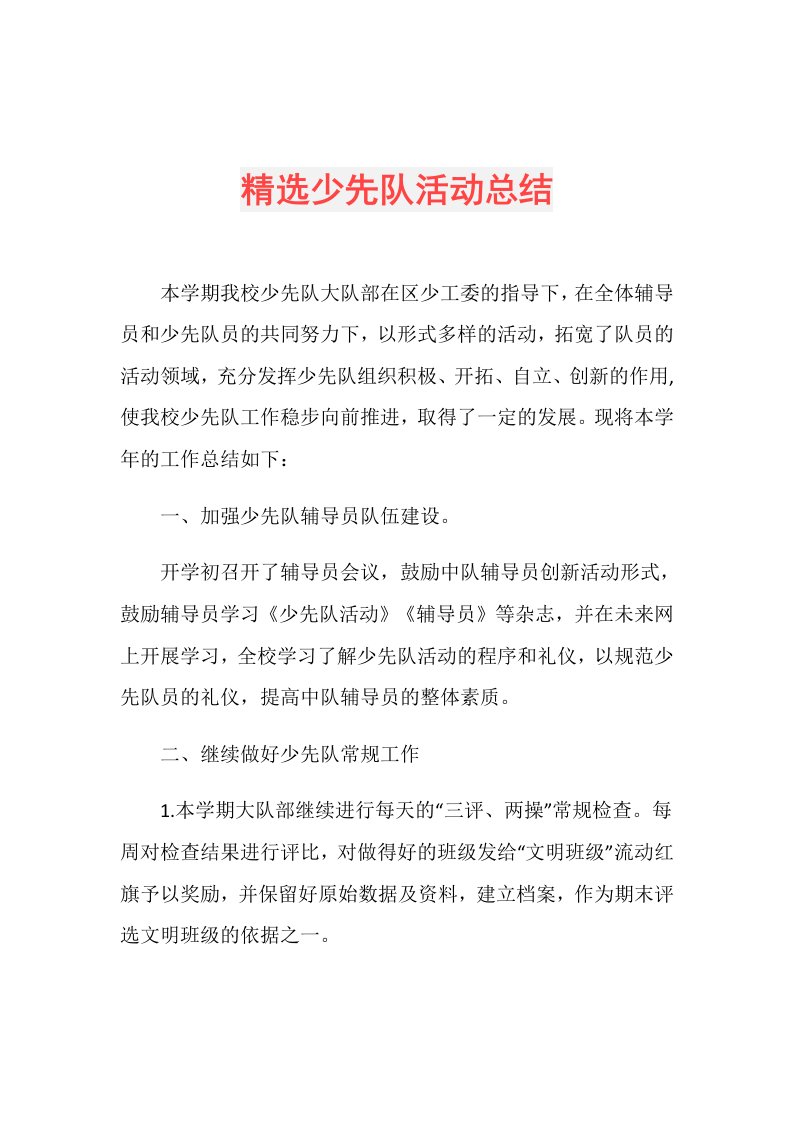 精选少先队活动总结