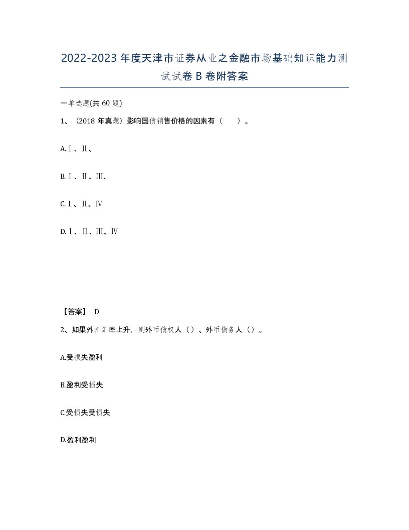 2022-2023年度天津市证券从业之金融市场基础知识能力测试试卷B卷附答案