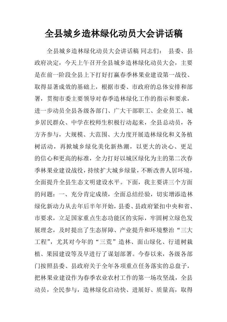 全县城乡造林绿化动员大会讲话稿.doc