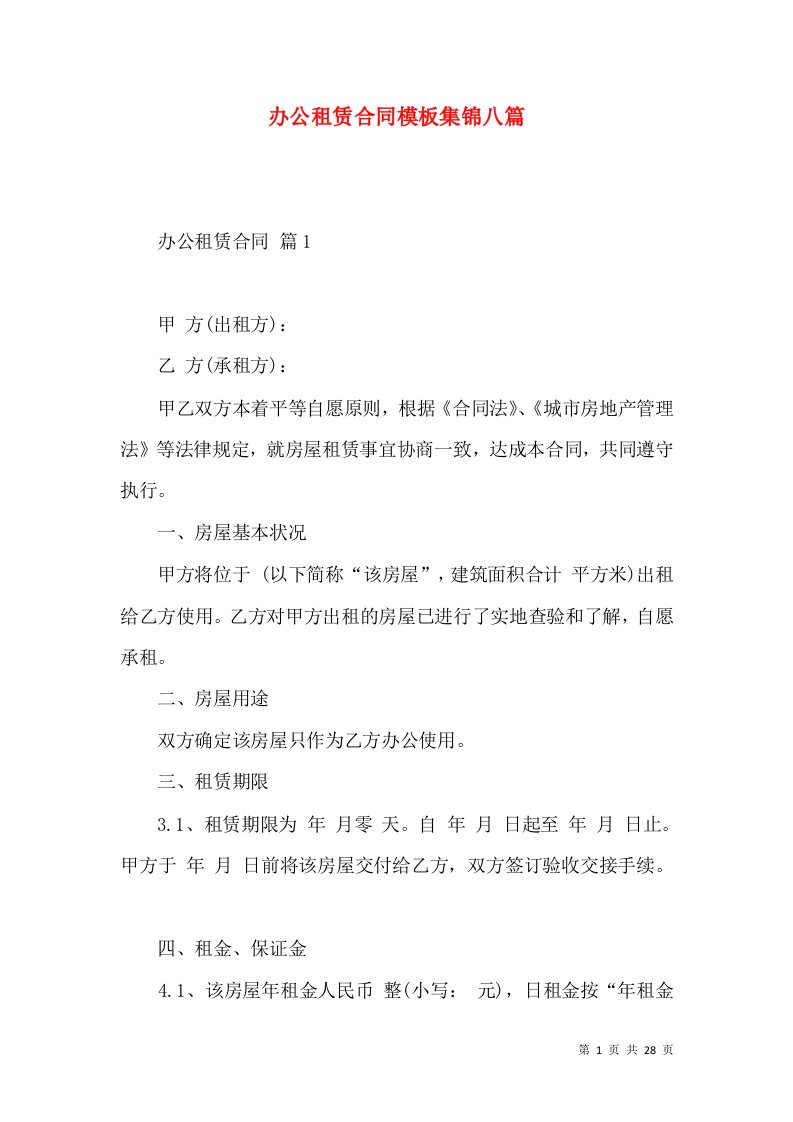 办公租赁合同模板集锦八篇