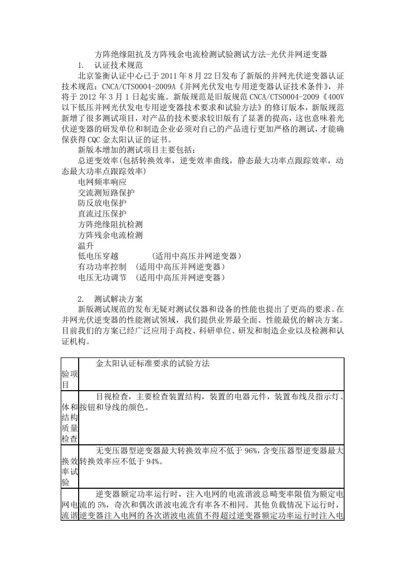 方阵绝缘阻抗和方阵残余电流检测试验测试方法光伏并网逆变器