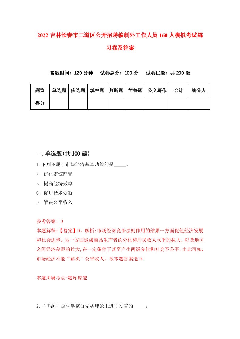 2022吉林长春市二道区公开招聘编制外工作人员160人模拟考试练习卷及答案第8版