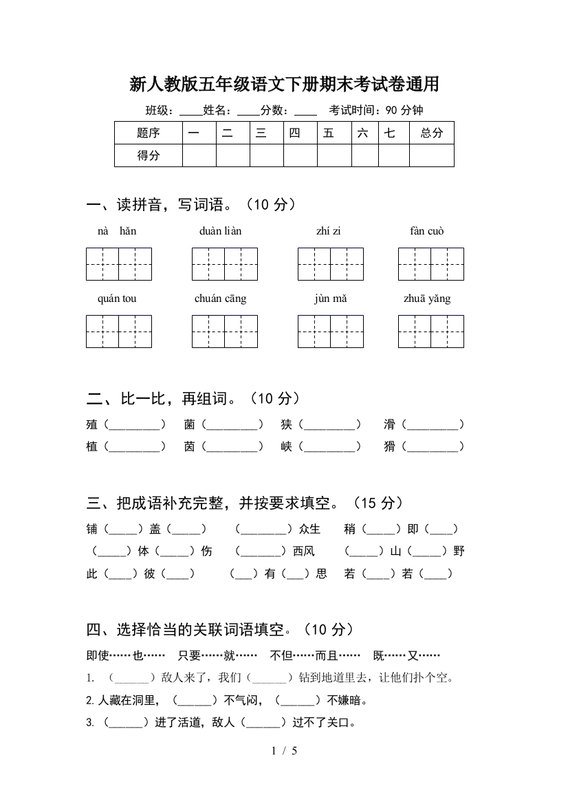 新人教版五年级语文下册期末考试卷通用