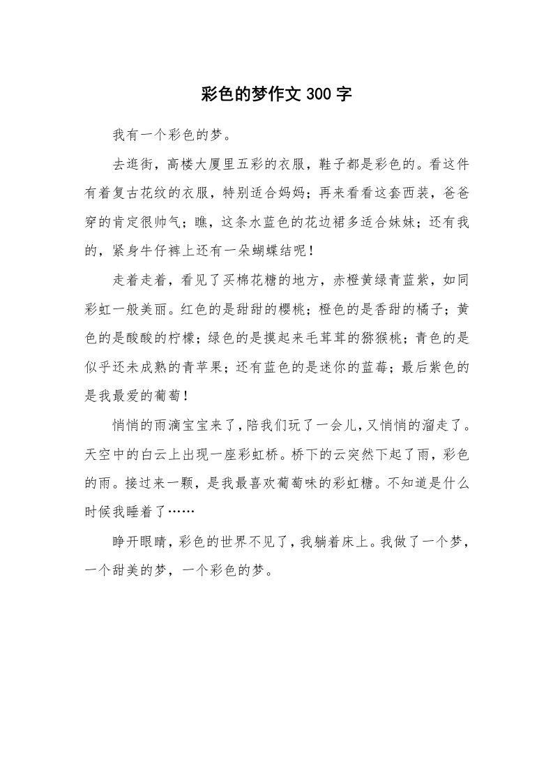 彩色的梦作文300字