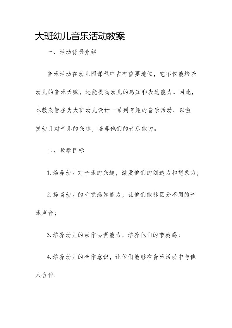 大班幼儿音乐活动教案