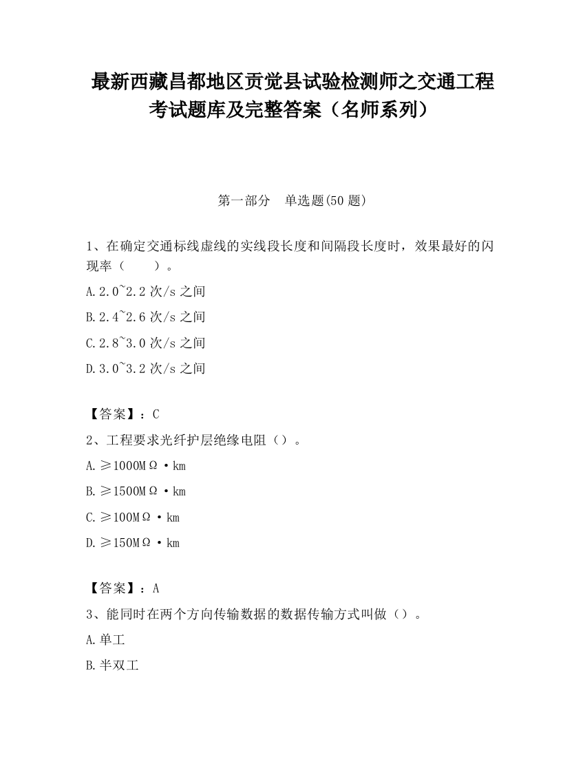 最新西藏昌都地区贡觉县试验检测师之交通工程考试题库及完整答案（名师系列）