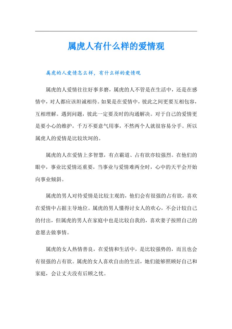 属虎人有什么样的爱情观