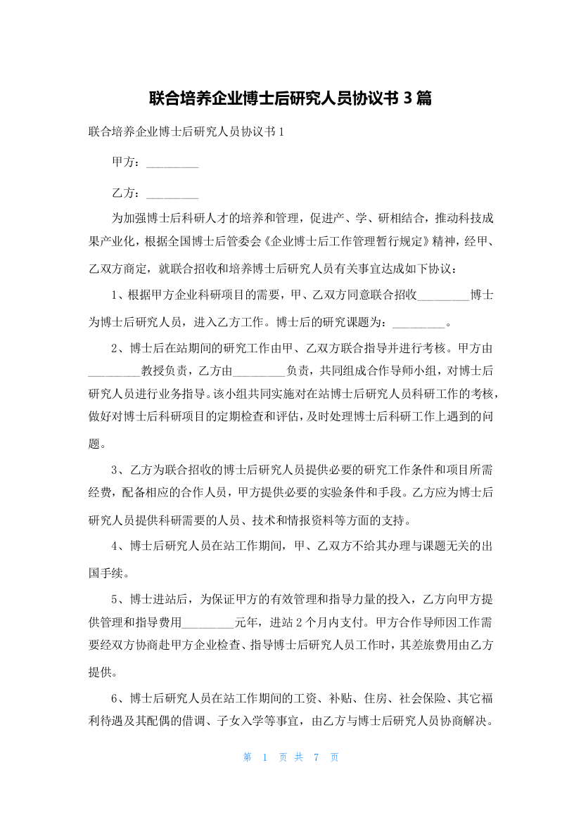 联合培养企业博士后研究人员协议书3篇