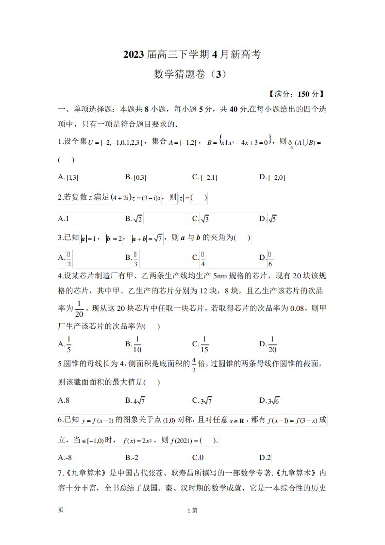 2023届全国新高考高三下学期4月数学猜题卷(3)(PDF版)