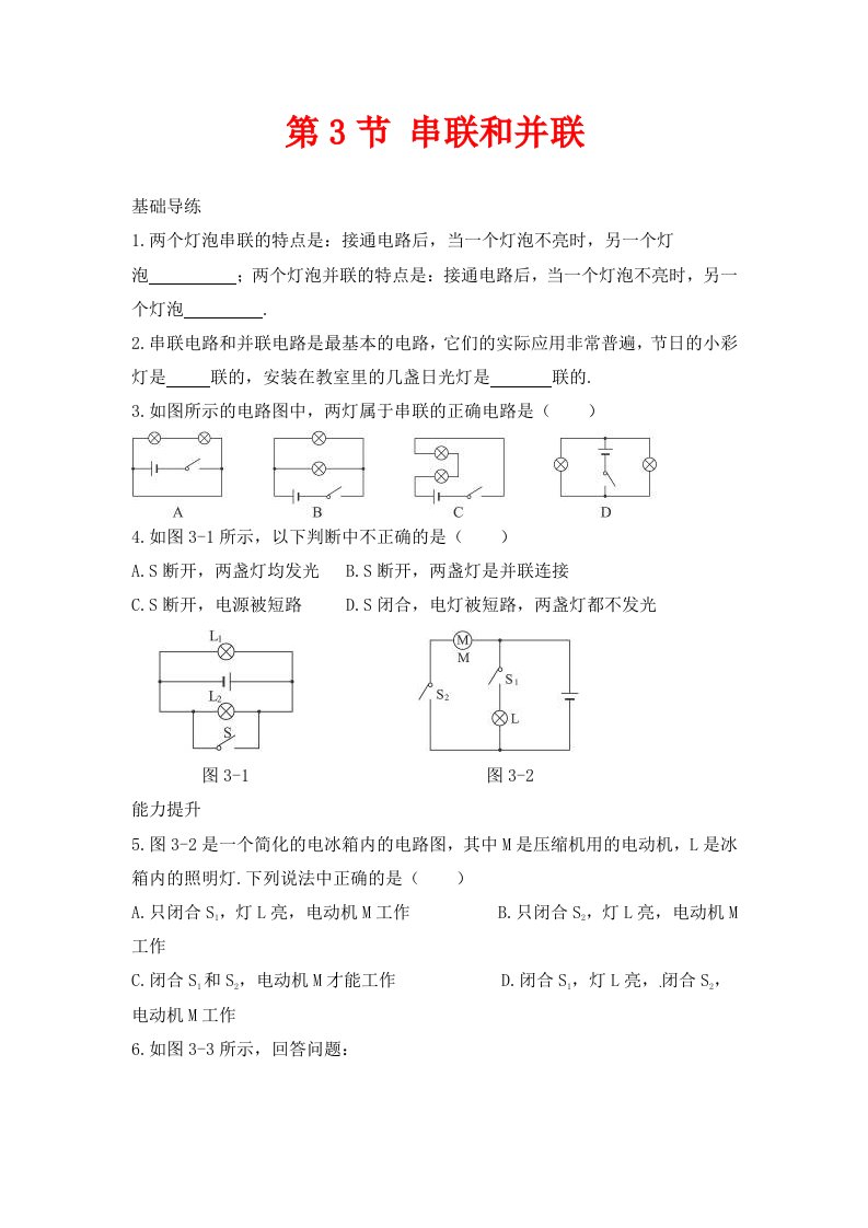 人教版物理九年级第15章第3节串联和并联同步练习