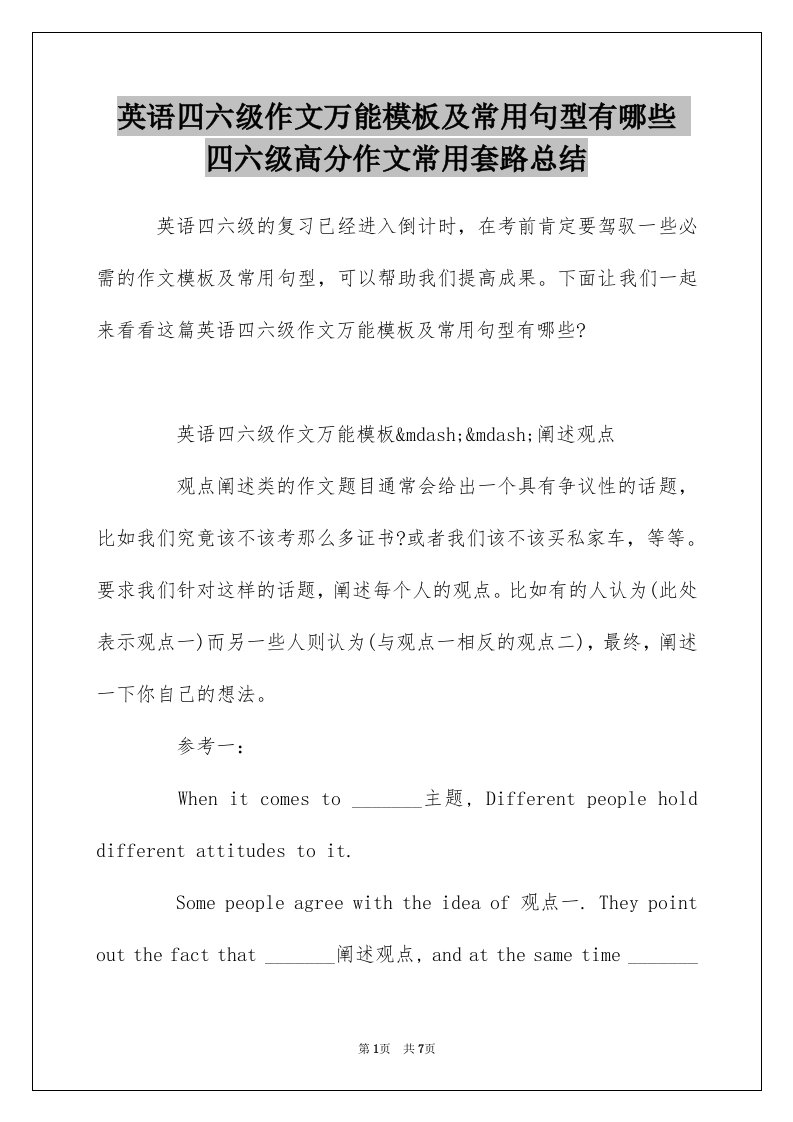 英语四六级作文万能模板及常用句型有哪些四六级高分作文常用套路总结