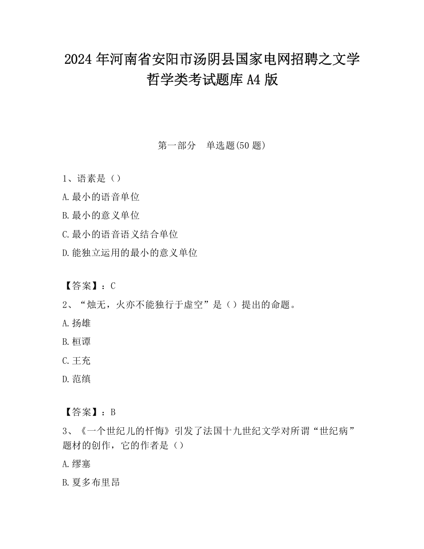 2024年河南省安阳市汤阴县国家电网招聘之文学哲学类考试题库A4版