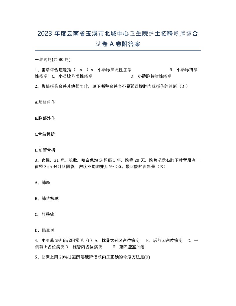 2023年度云南省玉溪市北城中心卫生院护士招聘题库综合试卷A卷附答案