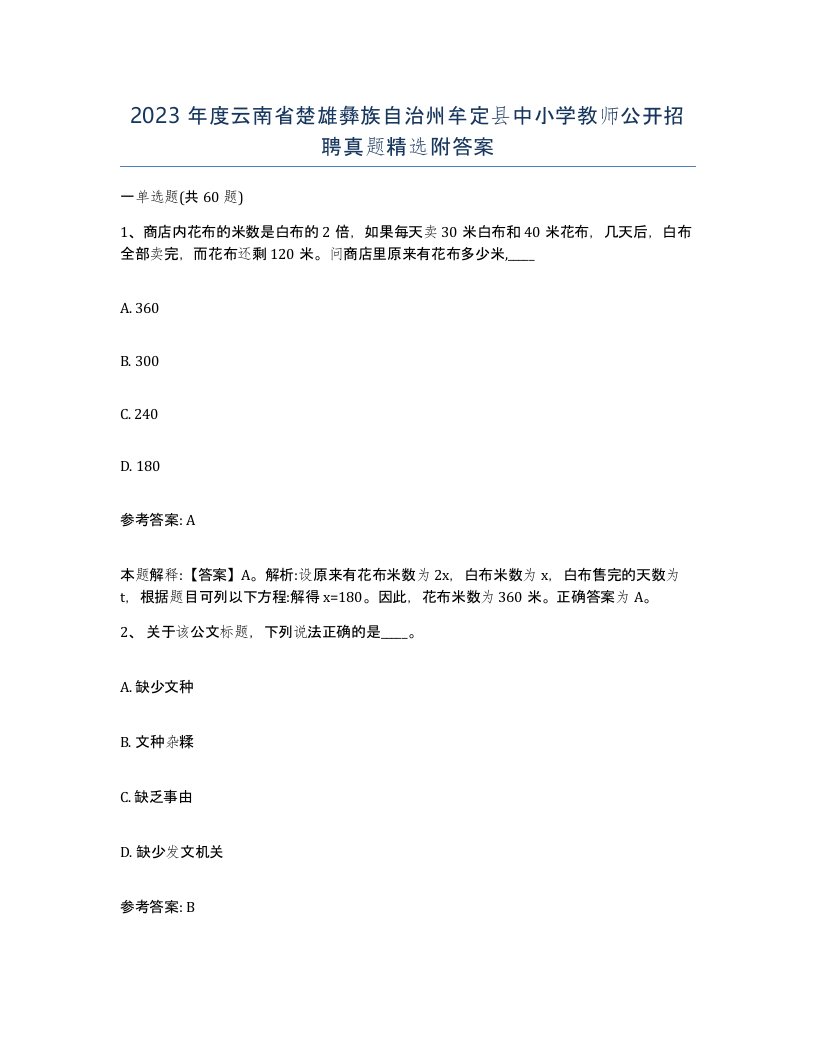 2023年度云南省楚雄彝族自治州牟定县中小学教师公开招聘真题附答案