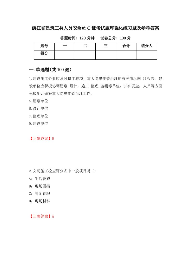 浙江省建筑三类人员安全员C证考试题库强化练习题及参考答案92