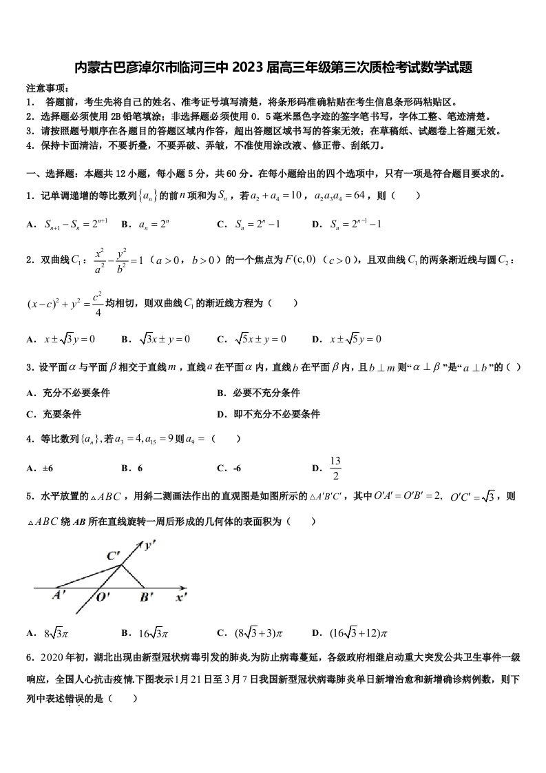 内蒙古巴彦淖尔市临河三中2023届高三年级第三次质检考试数学试题