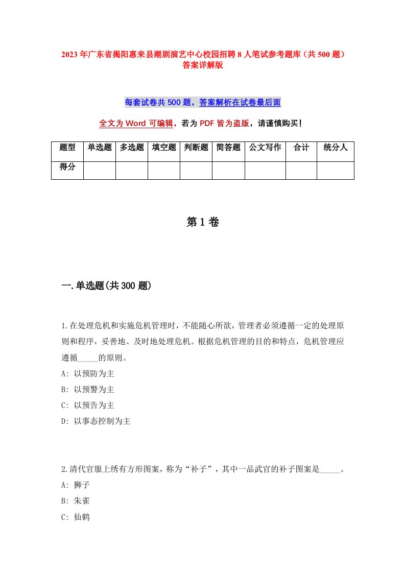 2023年广东省揭阳惠来县潮剧演艺中心校园招聘8人笔试参考题库共500题答案详解版