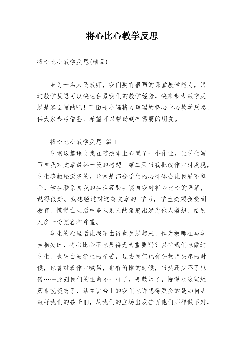 将心比心教学反思_19