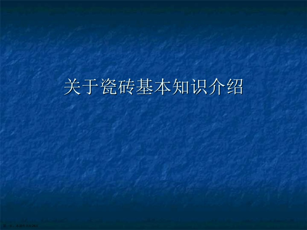 瓷砖基本知识介绍课件