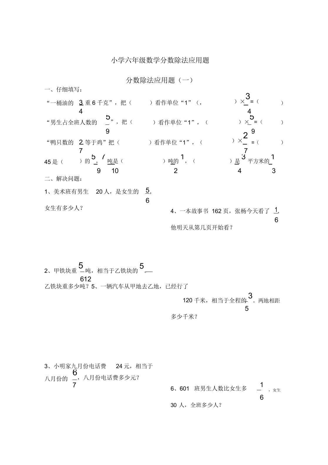 六年级数学分数除法应用题