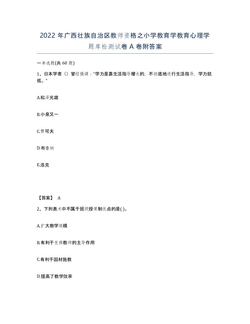 2022年广西壮族自治区教师资格之小学教育学教育心理学题库检测试卷A卷附答案