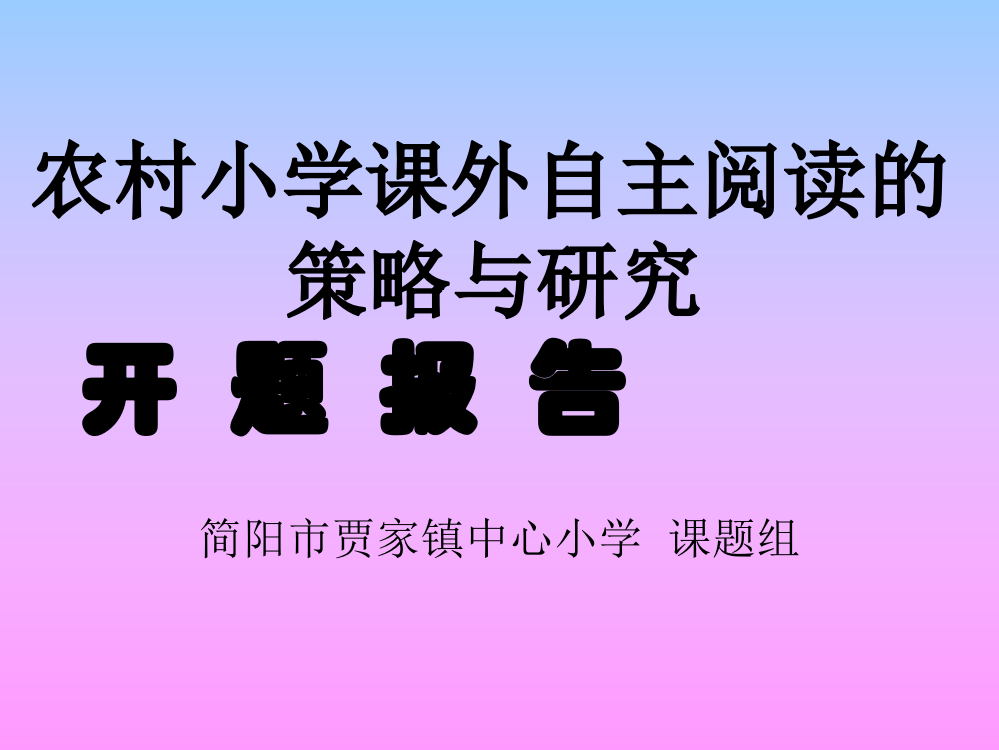 农村小学课外自主阅读的策略与研究开题报告