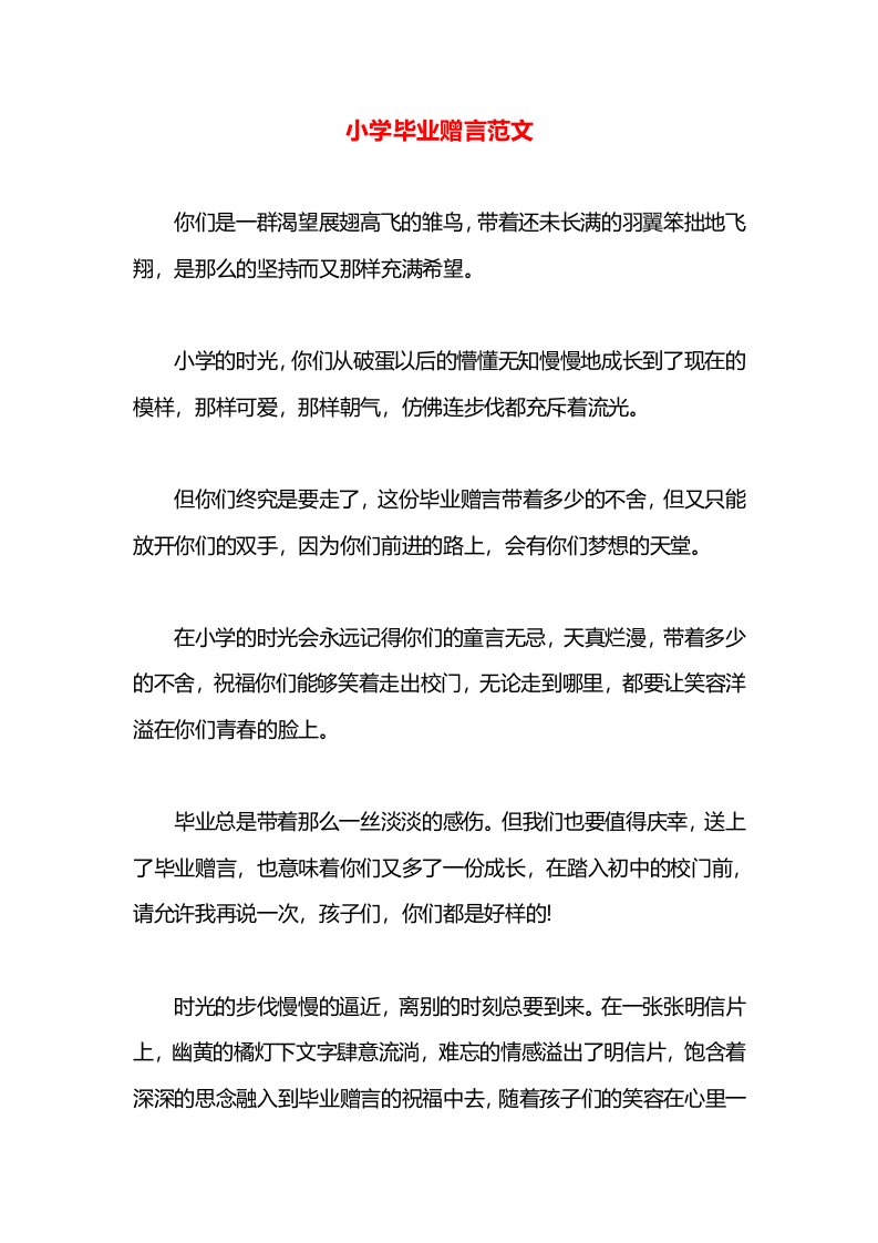 小学毕业赠言范文