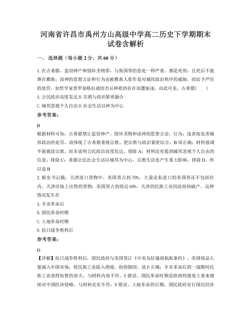 河南省许昌市禹州方山高级中学高二历史下学期期末试卷含解析