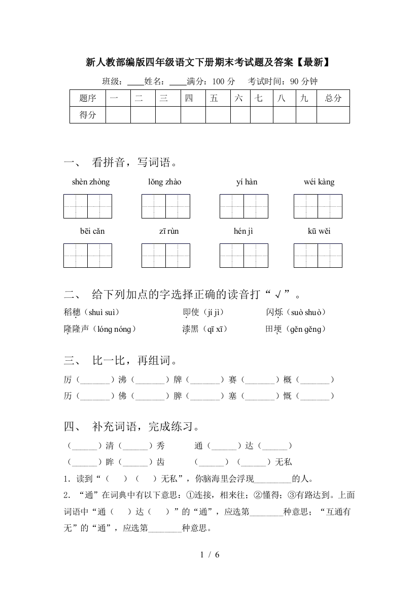 新人教部编版四年级语文下册期末考试题及答案【最新】