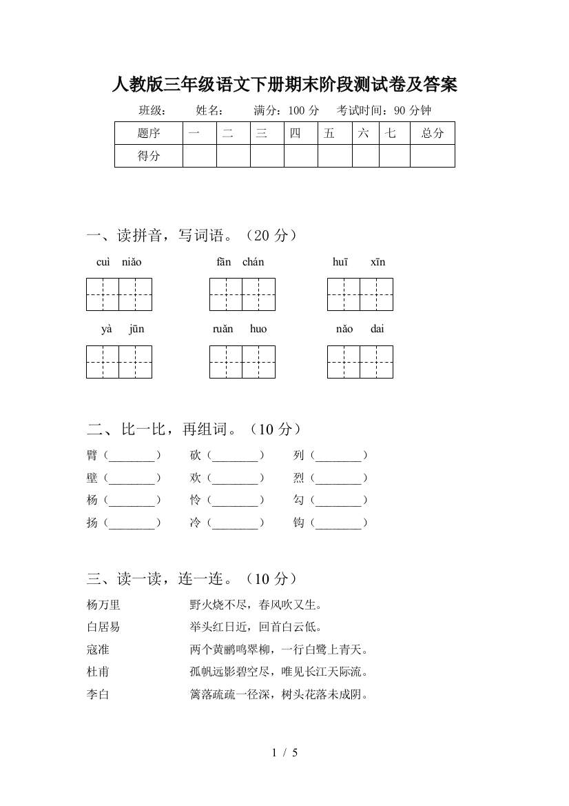 人教版三年级语文下册期末阶段测试卷及答案