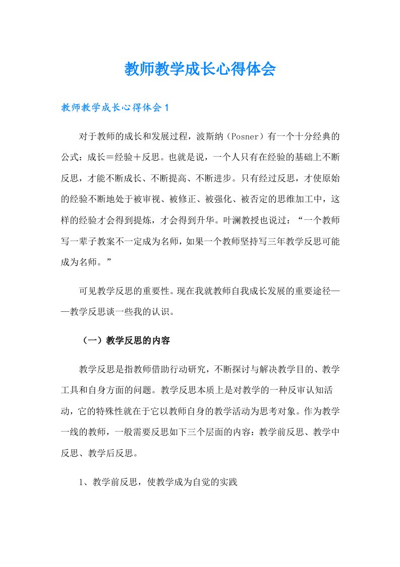 教师教学成长心得体会