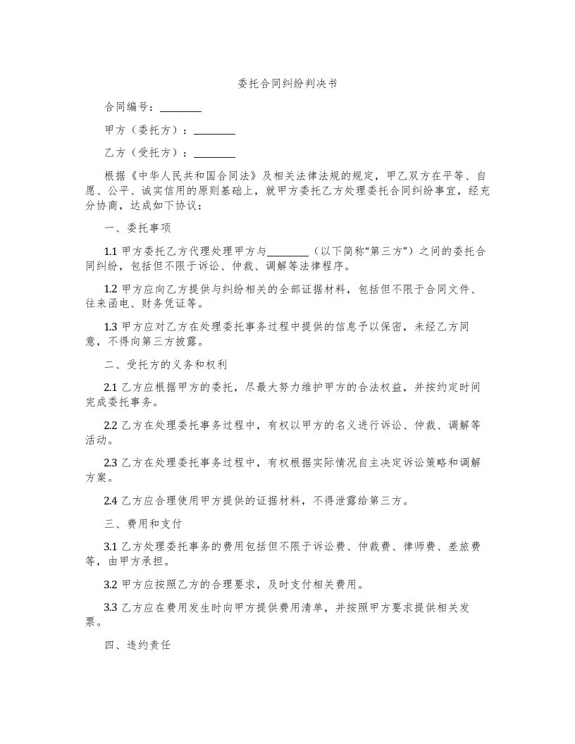 委托合同纠纷判决书