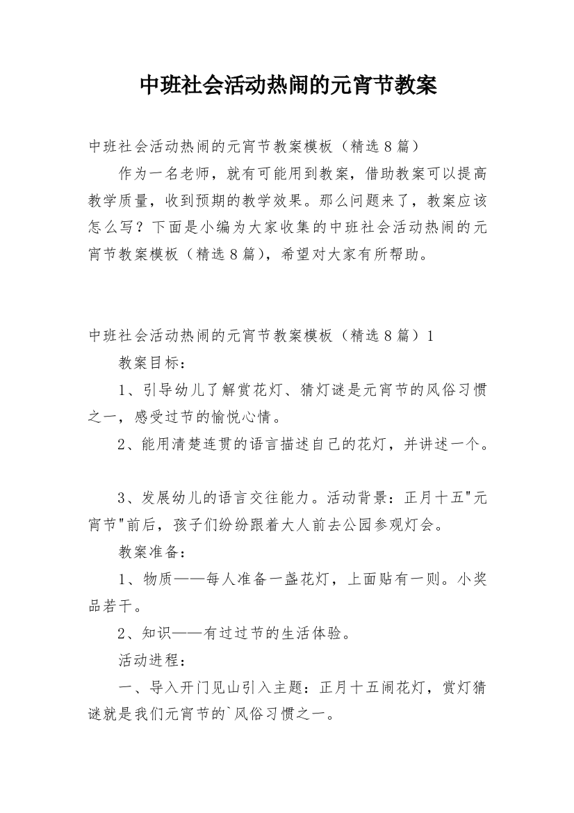 中班社会活动热闹的元宵节教案