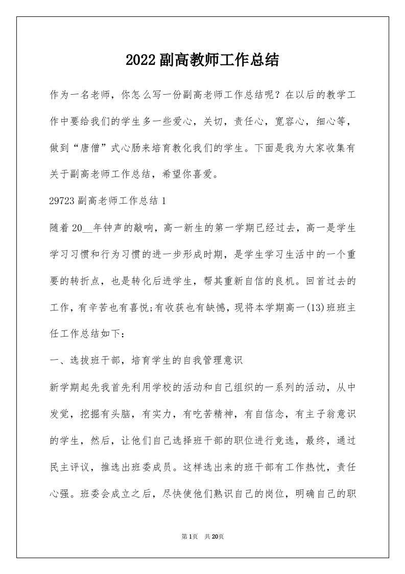 2022副高教师工作总结